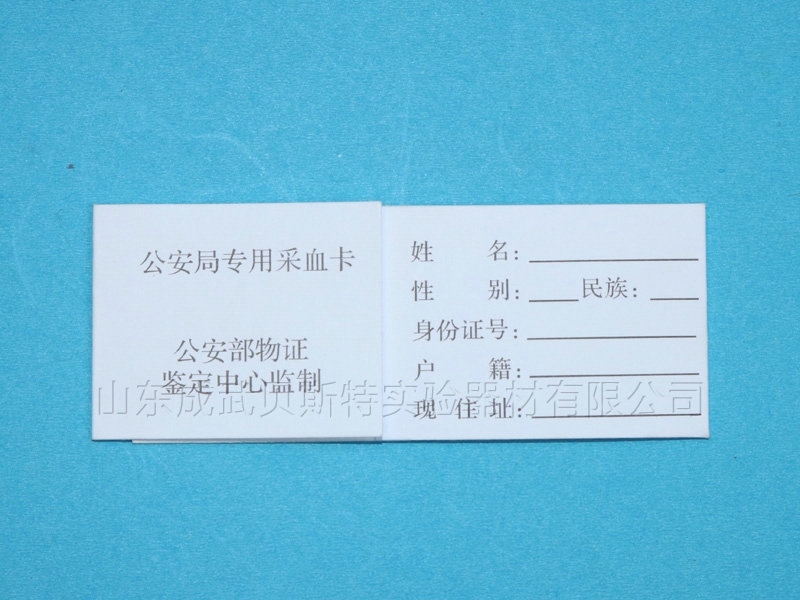海南刑事技术专用采血卡